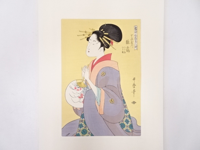 喜多川歌磨　当時全盛美人揃　丁字屋内雛づる　手摺浮世絵版画